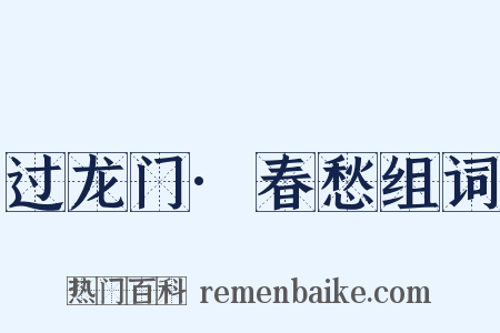过龙门·春愁组词是什么意思的图片